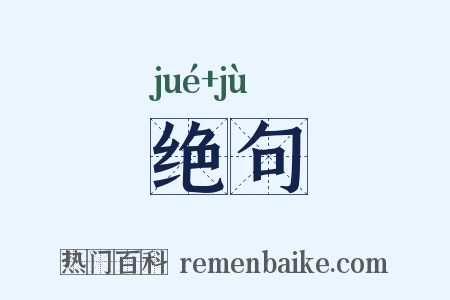 绝句是什么意思的图片